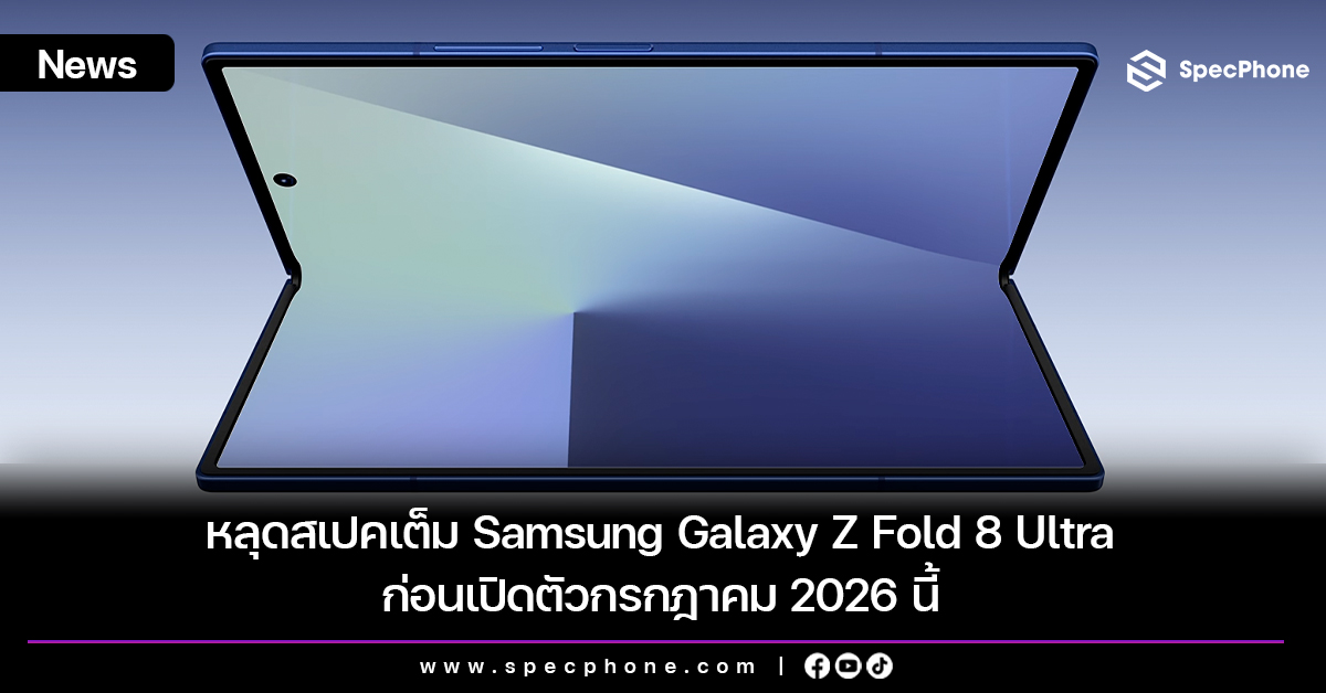 หลุดสเปคเต็ม Samsung Galaxy Z Fold 8 Ultra ก่อนเปิดตัวกรกฎาคม 2026 นี้