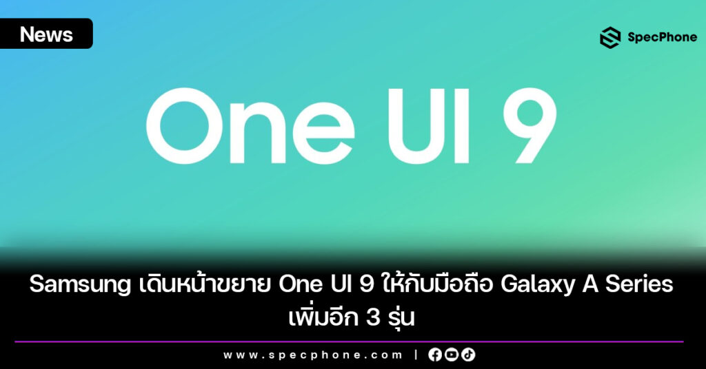 Samsung เดินหน้าขยาย One UI 9 ให้กับมือถือ Galaxy A Series เพิ่มอีก 3 รุ่น Samsung เดินหน้าขยาย One UI 9 ให้กับมือถือ Galaxy A Series เพิ่มอีก 3 รุ่น