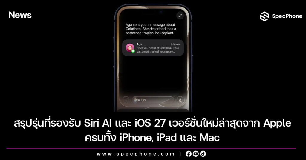 สรุปรุ่นที่รองรับ Siri AI และ iOS 27 เวอร์ชั่นใหม่ล่าสุดจาก Apple ครบทั้ง iPhone, iPad และ Mac สรุปรุ่นที่รองรับ Siri AI และ iOS 27 เวอร์ชั่นใหม่ล่าสุดจาก Apple ครบทั้ง iPhone, iPad และ Mac
