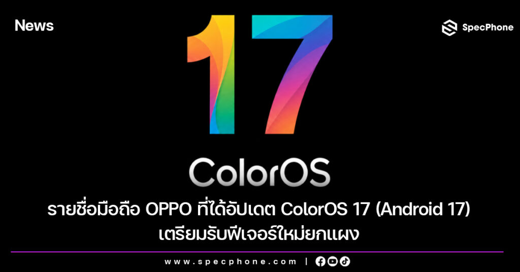 รายชื่อมือถือ OPPO ที่ได้อัปเดต ColorOS 17 (Android 17) เตรียมรับฟีเจอร์ใหม่ยกแผง