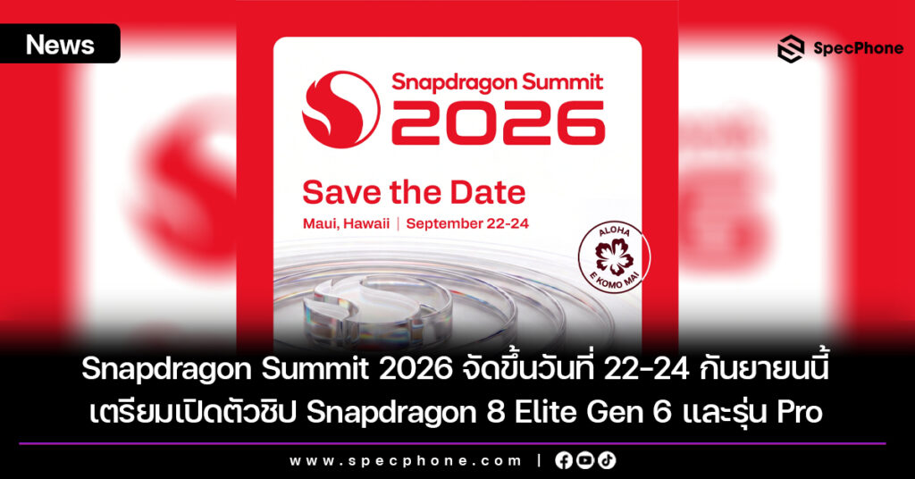 งาน Snapdragon Summit 2026 เตรียมเปิดตัวชิป Snapdragon 8 Elite Gen 6 และรุ่น Pro 22-24 กันยายนนี้