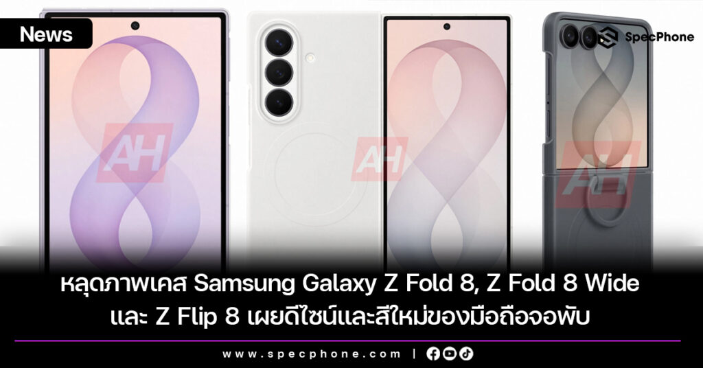 หลุดภาพเคส Samsung Galaxy Z Fold 8, Z Fold 8 Wide และ Z Flip 8 เผยดีไซน์และสีใหม่ของมือถือจอพับ