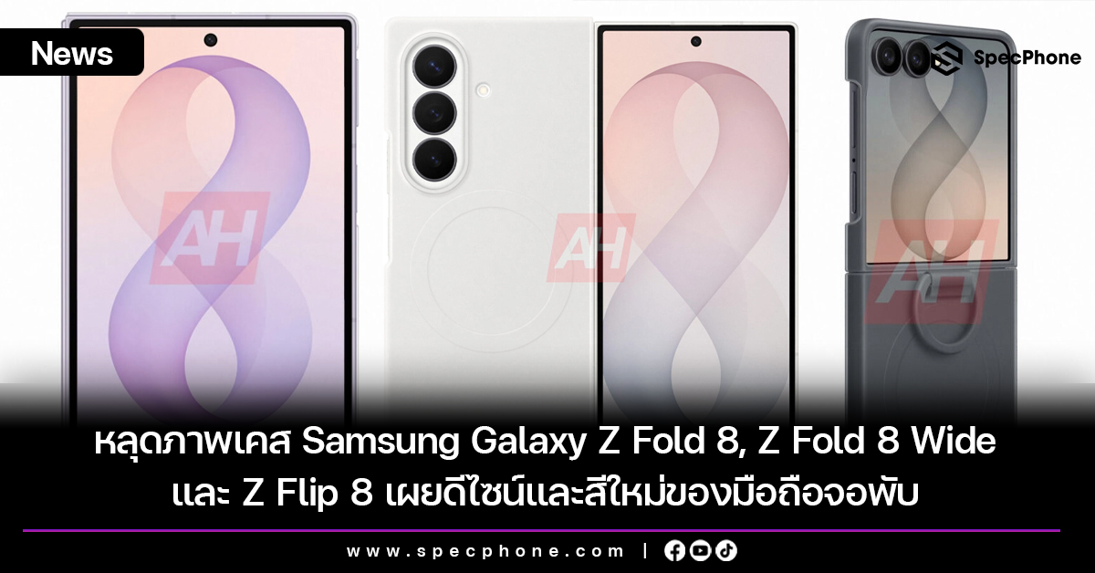 หลุดภาพเคส Samsung Galaxy Z Fold 8, Z Fold 8 Wide และ Z Flip 8 เผยดีไซน์และสีใหม่ของมือถือจอพับ