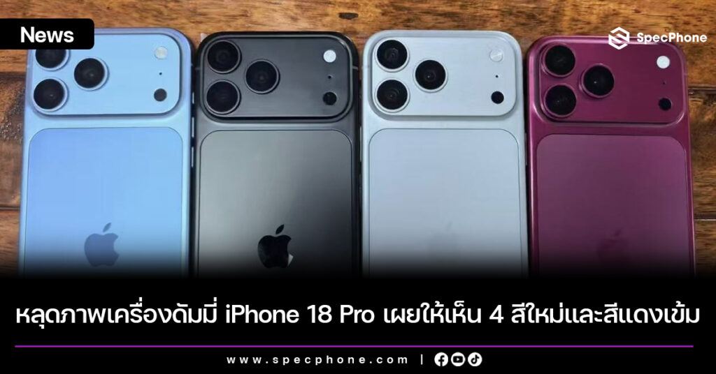 หลุดภาพเครื่องดัมมี่ iPhone 18 Pro เผยให้เห็น 4 สีใหม่สีแดงเข้ม