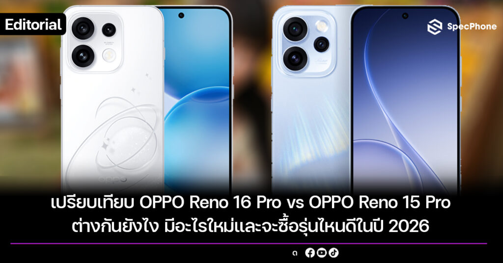 เปรียบเทียบ OPPO Reno 16 Pro vs OPPO Reno 15 Pro ต่างกันยังไง มีอะไรใหม่และจะซื้อรุ่นไหนดีในปี 2026