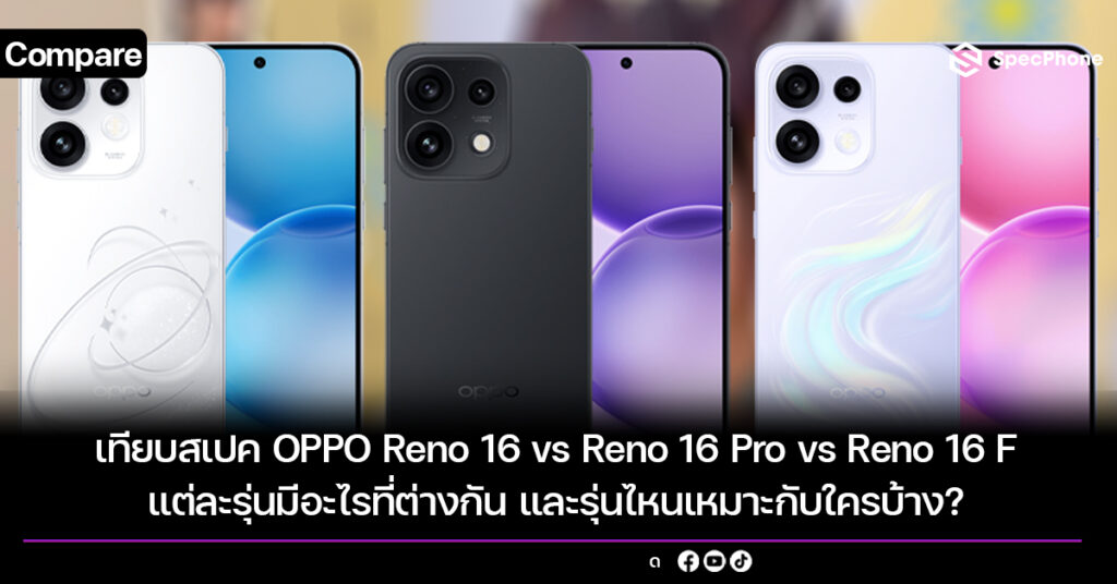 เทียบสเปค OPPO Reno 16 vs Reno 16 Pro vs Reno 16 F แต่ละรุ่นมีอะไรที่ต่างกัน และรุ่นไหนเหมาะกับใครบ้าง?