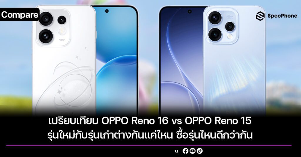 เปรียบเทียบ OPPO Reno 16 vs OPPO Reno 15 รุ่นใหม่กับรุ่นเก่าต่างกันแค่ไหน ซื้อรุ่นไหนดีกว่ากัน