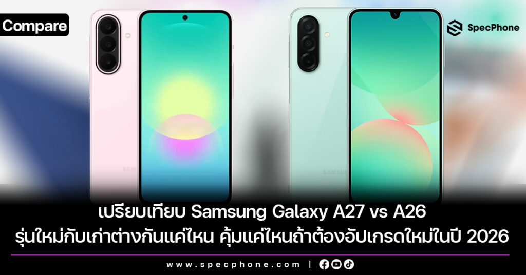 เปรียบเทียบ Samsung Galaxy A27 vs A26 รุ่นใหม่กับรุ่นเก่าต่างกันแค่ไหน คุ้มแค่ไหนถ้าต้องอัปเกรดใหม่ในปี 2026 เปรียบเทียบ Samsung Galaxy A27 vs A26 ต่างกันแค่ไหน ซื้อรุ่นไหนดีในปี 2026
