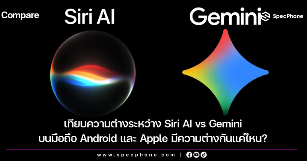 เทียบความต่างระหว่าง Siri AI vs Gemini บนมือถือ Android และ Apple มีความต่างกันแค่ไหน? เทียบความต่างระหว่าง Siri AI vs Gemini บนมือถือ Android และ Apple มีความต่างกันแค่ไหน?
