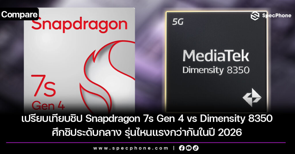 เปรียบเทียบชิป Snapdragon 7s Gen 4 vs Dimensity 8350 ศึกชิประดับกลาง รุ่นไหนแรงกว่ากันในปี 2026 เปรียบเทียบชิป Snapdragon 7s Gen 4 vs Dimensity 8350 ศึกชิประดับกลาง รุ่นไหนแรงกว่ากันในปี 2026