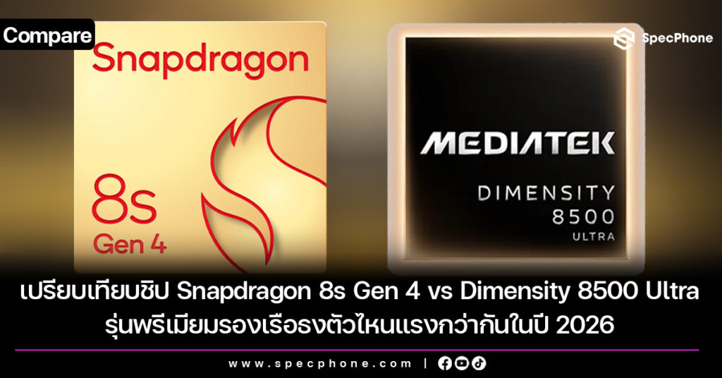 เปรียบเทียบชิป Snapdragon 8s Gen 4 vs Dimensity 8500 Ultra รุ่นพรีเมียมรองเรือธงตัวไหนแรงกว่ากันในปี 2026 เปรียบเทียบชิป Snapdragon 8s Gen 4 vs Dimensity 8500 Ultra รุ่นพรีเมียมรองเรือธงตัวไหนแรงกว่ากันในปี 2026