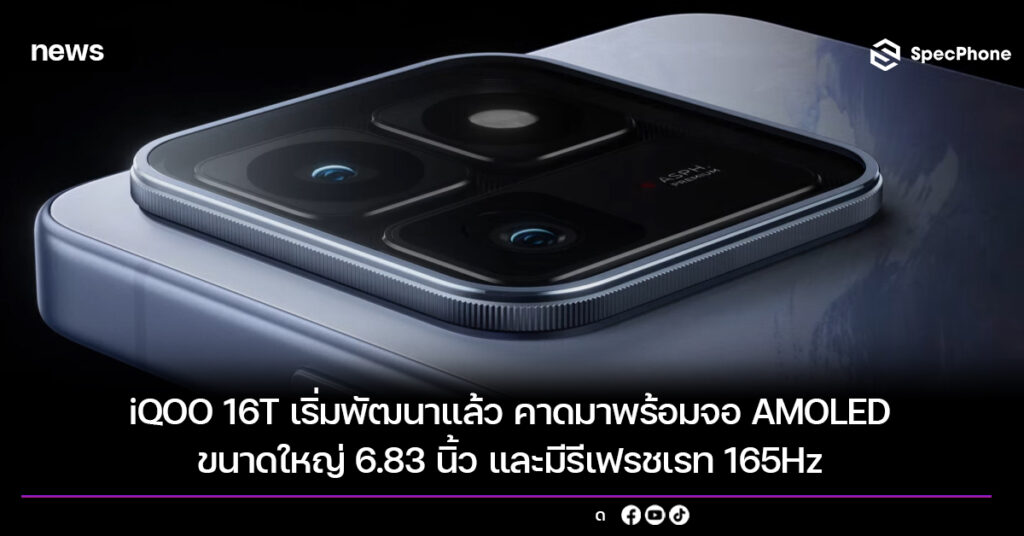 iQOO 16T เริ่มพัฒนาแล้ว คาดมาพร้อมจอ AMOLED ขนาดใหญ่ 6.83 นิ้ว และมีรีเฟรชเรท 165Hz