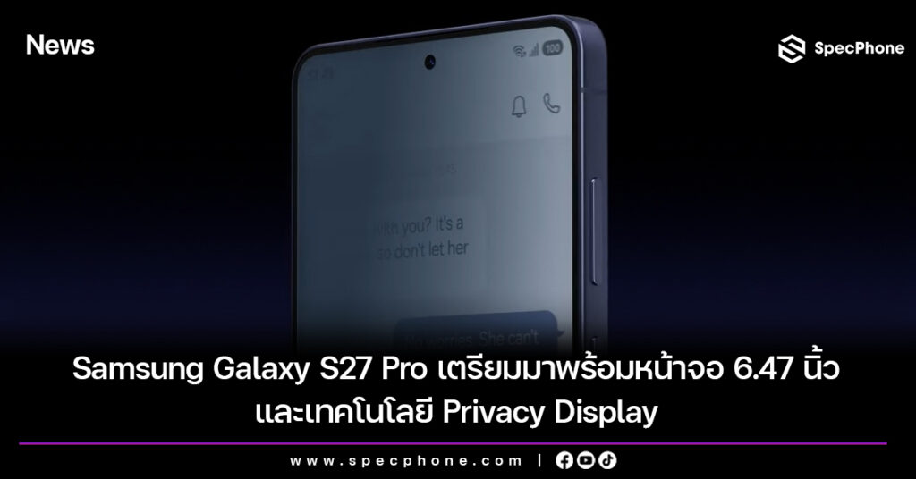 Samsung Galaxy S27 Pro เตรียมมาพร้อมหน้าจอ 6.47 นิ้ว และเทคโนโลยี Privacy Display