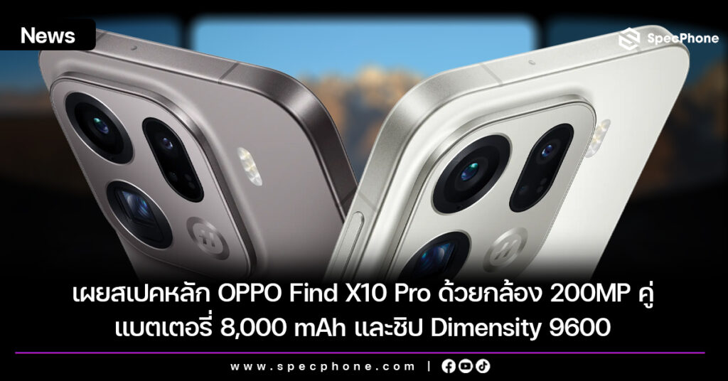 เผยสเปคหลัก OPPO Find X10 Pro ด้วยกล้อง 200MP คู่ แบตเตอรี่ 8,000 mAh และชิป Dimensity 9600