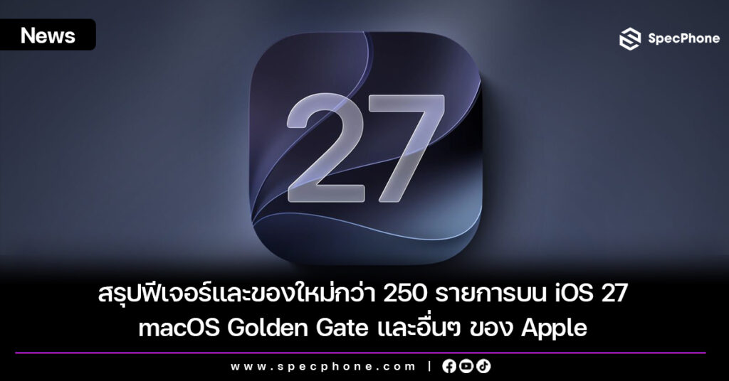 สรุปฟีเจอร์และของใหม่สำคัญบน iOS 27, macOS Golden Gate และอื่นๆ ของ Apple
