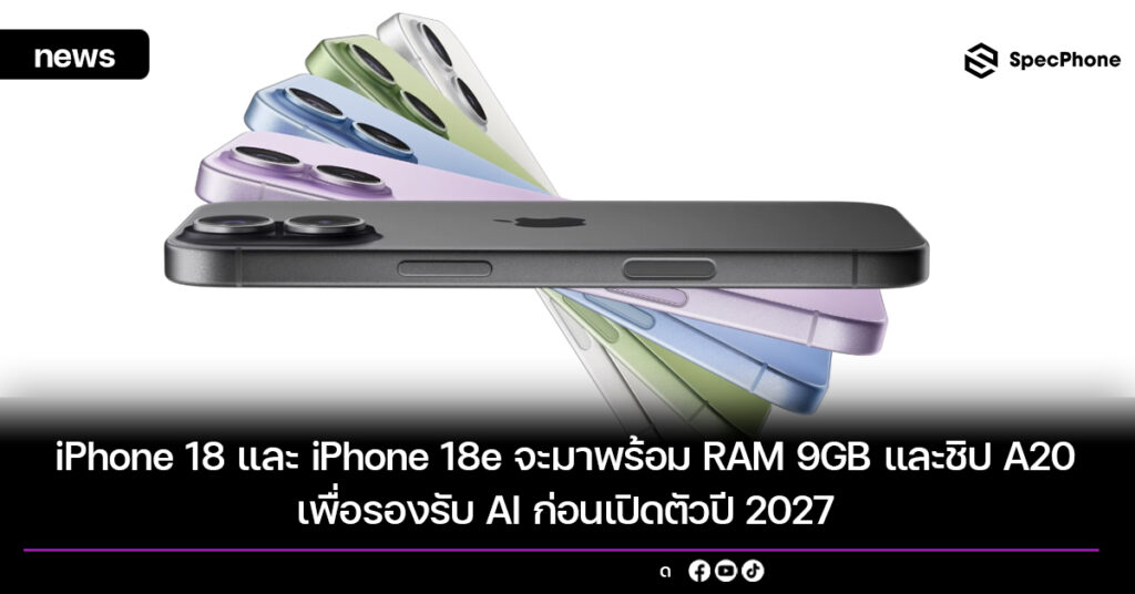 iPhone 18 และ iPhone 18e จะมาพร้อม RAM 9GB และชิป A20 เพื่อรองรับ AI ก่อนเปิดตัวปี 2027
