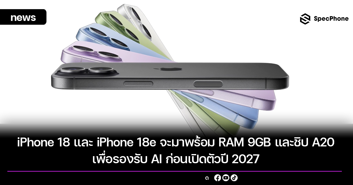 iPhone 18 และ iPhone 18e จะมาพร้อม RAM 9GB และชิป A20 เพื่อรองรับ AI ก่อนเปิดตัวปี 2027