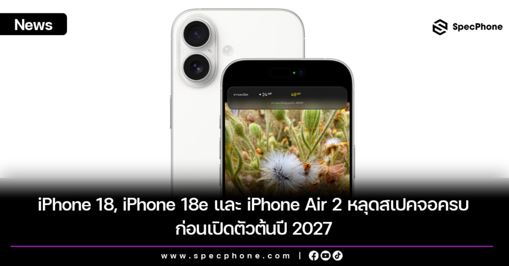 iPhone 18, iPhone 18e และ iPhone Air 2 หลุดสเปคจอครบ ก่อนเปิดตัวต้นปี 2027