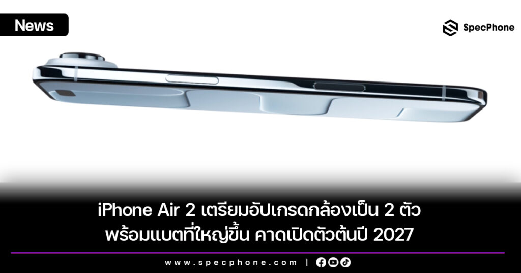 iPhone Air 2 เตรียมอัปเกรดกล้องเป็น 2 ตัว พร้อมแบตที่ใหญ่ขึ้น คาดเปิดตัวต้นปี 2027 iPhone Air 2 เตรียมอัปเกรดกล้องเป็น 2 ตัว พร้อมแบตที่ใหญ่ขึ้น คาดเปิดตัวต้นปี 2027