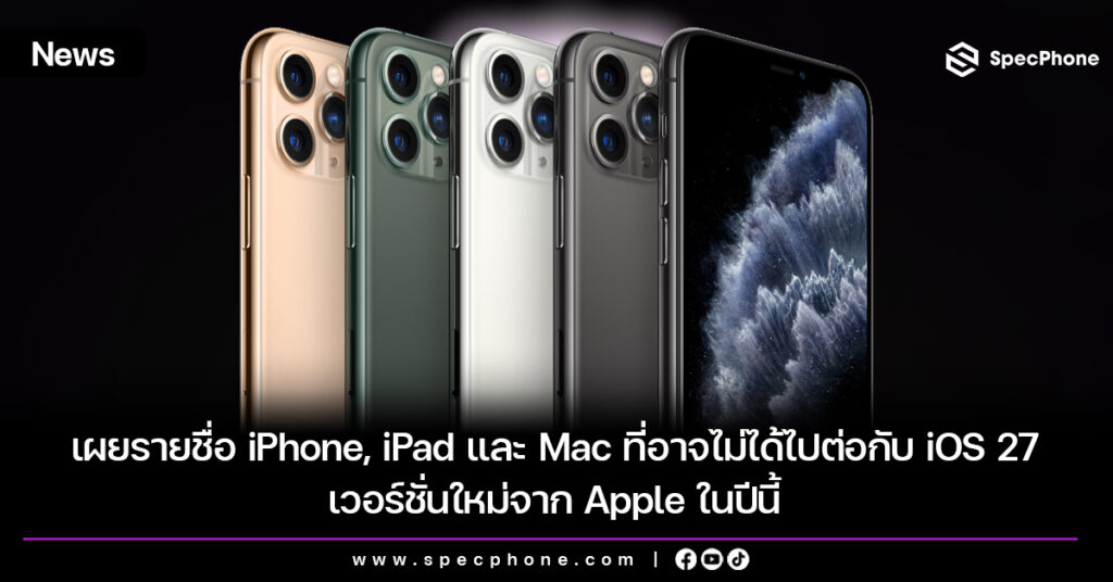 เผยรายชื่อ iPhone, iPad และ Mac ที่อาจไม่ได้ไปต่อกับ iOS 27 เวอร์ชั่นใหม่จาก Apple