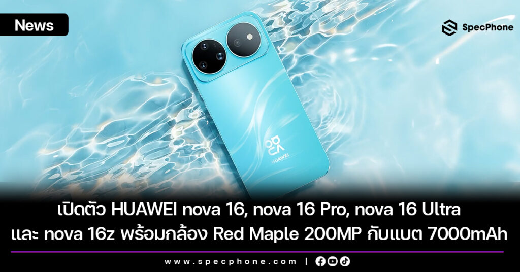 เปิดตัว HUAWEI nova 16, nova 16 Pro, nova 16 Ultra และ nova 16z พร้อมกล้อง Red Maple 200MP กับแบต 7000mAh เปิดตัว HUAWEI nova 16, nova 16 Pro, nova 16 Ultra และ nova 16z พร้อมกล้อง Red Maple 200MP กับแบต 7000mAh