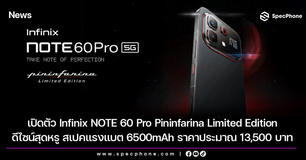 เปิดตัว Infinix NOTE 60 Pro Pininfarina Limited Edition ดีไซน์สุดหรู สเปคแรงแบต 6500mAh ราคาประมาณ 13,500 บาท