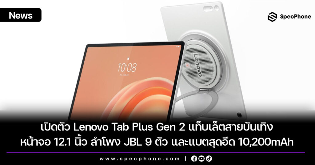 เปิดตัว Lenovo Tab Plus Gen 2 แท็บเล็ตสายบันเทิง หน้าจอ 12.1 นิ้ว ลำโพง JBL 9 ตัว และแบตสุดอึด 10,200mAh เปิดตัว Lenovo Tab Plus Gen 2 แท็บเล็ตสายบันเทิง หน้าจอ 12.1 นิ้ว ลำโพง JBL 9 ตัว และแบตสุดอึด 10,200mAh