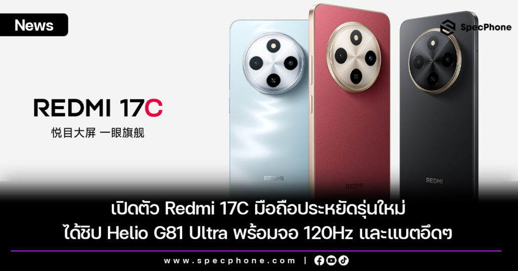 เปิดตัว Redmi 17C มือถือประหยัดรุ่นใหม่ ได้ชิป Helio G81 Ultra พร้อมจอ 120Hz และแบตอึดๆ