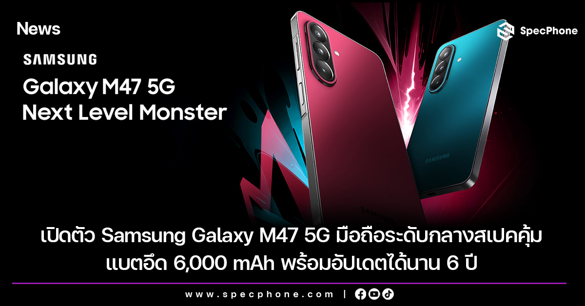 เปิดตัว Samsung Galaxy M47 5G มือถือระดับกลางสเปคคุ้ม แบตอึด 6,000 mAh พร้อมอัปเดตได้นาน 6 ปี