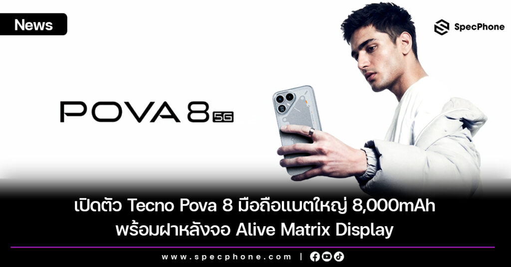 เปิดตัว Tecno Pova 8 มือถือแบตใหญ่ 8,000mAh พร้อมฝาหลังจอ Alive Matrix Display เปิดตัว Tecno Pova 8 มือถือแบตใหญ่ 8,000mAh สเปค ราคา 2026