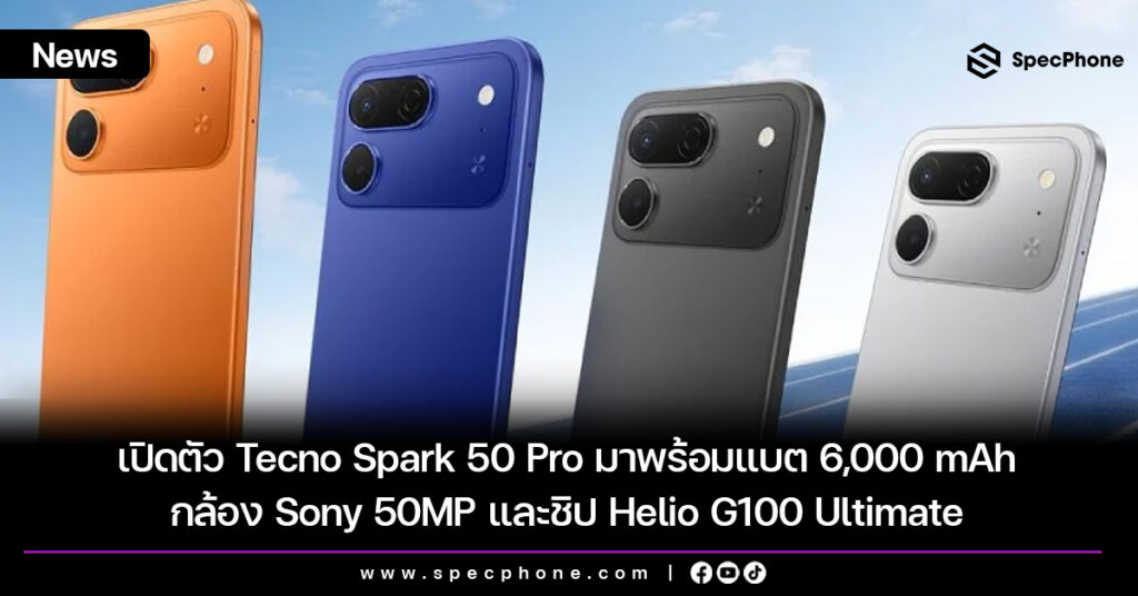 เปิดตัว Tecno Spark 50 Pro มาพร้อมแบต 6,000 mAh กล้อง Sony 50MP และชิป Helio G100 Ultimate เปิดตัว Tecno Spark 50 Pro มาพร้อมแบต 6,000 mAh กล้อง Sony 50MP และชิป Helio G100 Ultimate