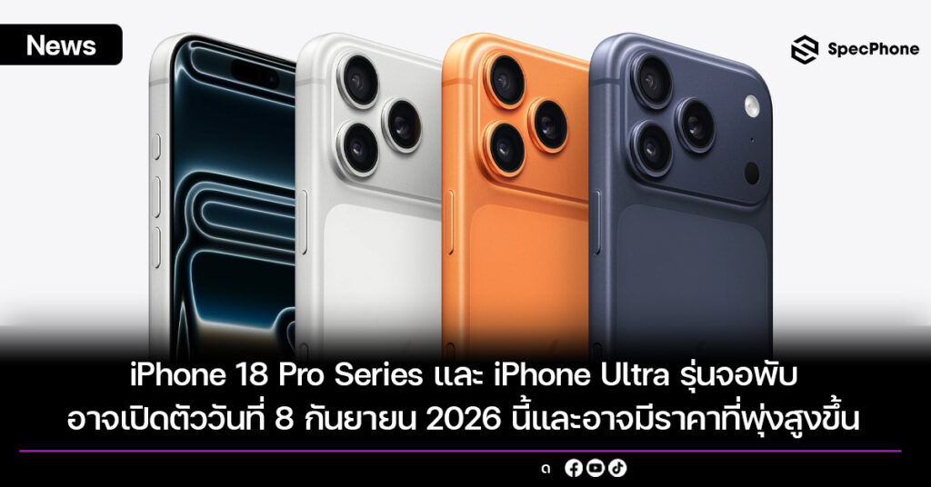 iPhone 18 Pro Series และ iPhone Ultra รุ่นจอพับอาจเปิดตัววันที่ 8 กันยายน 2026 นี้ และอาจมีราคาที่พุ่งสูงขึ้นด้วย