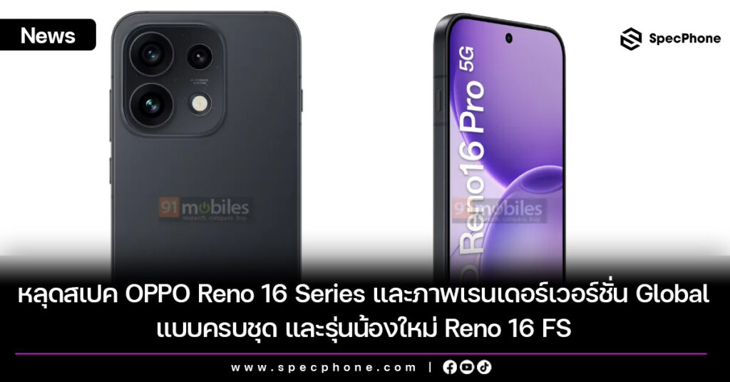 หลุดสเปค OPPO Reno 16 Series และภาพเรนเดอร์เวอร์ชั่น Global แบบครบชุด และรุ่นน้องใหม่ Reno 16 FS