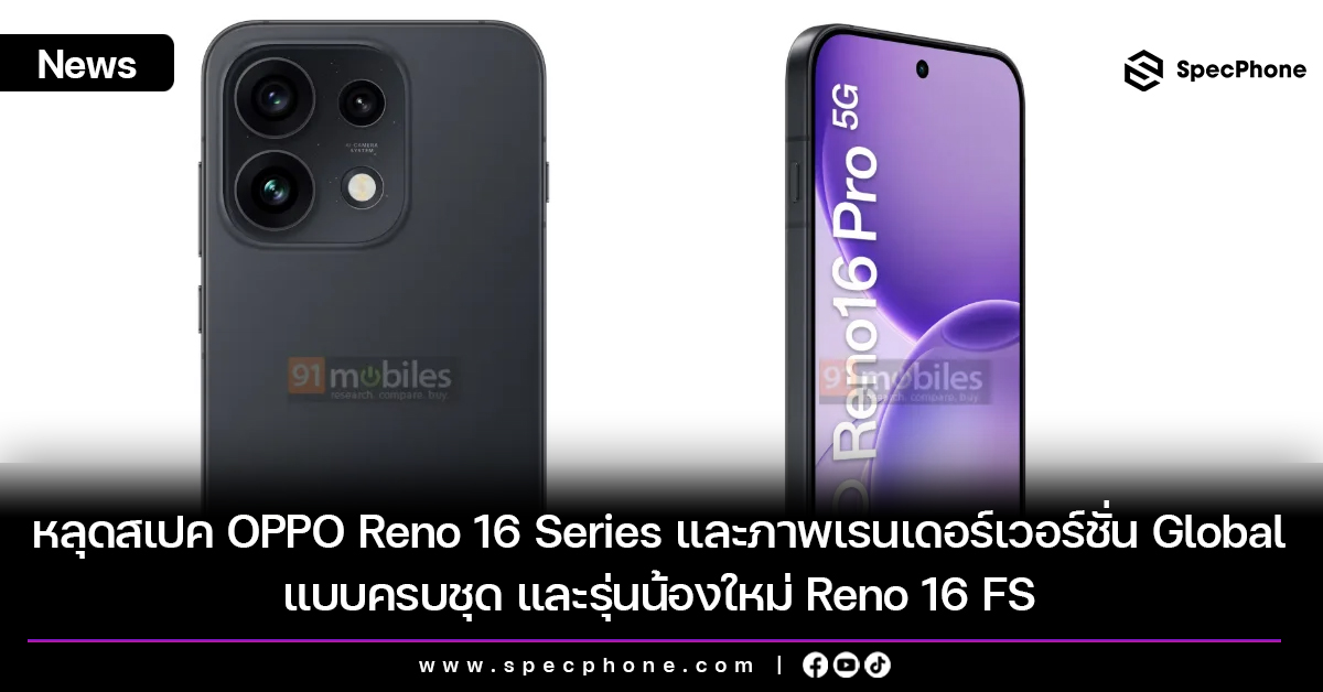 หลุดสเปค OPPO Reno 16 Series และภาพเรนเดอร์เวอร์ชั่น Global แบบครบชุด และรุ่นน้องใหม่ Reno 16 FS