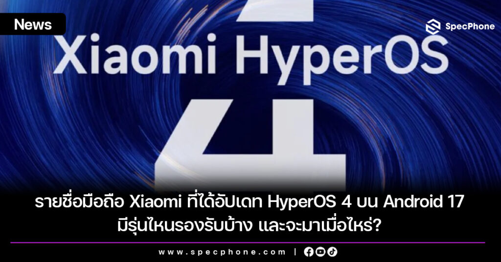 รายชื่อมือถือ Xiaomi ที่ได้อัปเดท HyperOS 4 บน Android 17 มีรุ่นไหนรองรับบ้าง และจะมาเมื่อไหร่? รายชื่อมือถือ Xiaomi ที่ได้อัปเดท HyperOS 4 บน Android 17 จะมาเมื่อไหร่ และมีรุ่นไหนรองรับบ้าง?