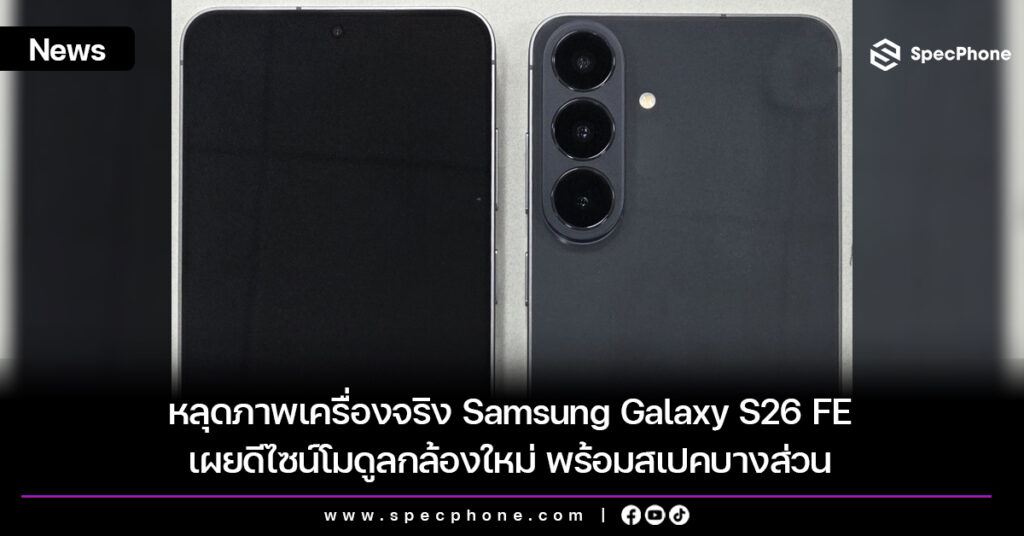 หลุดภาพเครื่องจริง Samsung Galaxy S26 FE เผยดีไซน์โมดูลกล้องใหม่ พร้อมสเปค หลุดภาพเครื่องจริง Samsung Galaxy S26 FE เผยดีไซน์โมดูลกล้องใหม่ พร้อมสเปค
