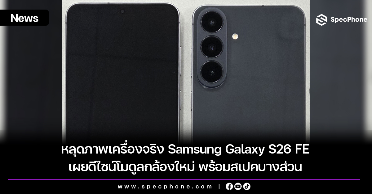 หลุดภาพเครื่องจริง Samsung Galaxy S26 FE เผยดีไซน์โมดูลกล้องใหม่ พร้อมสเปค
