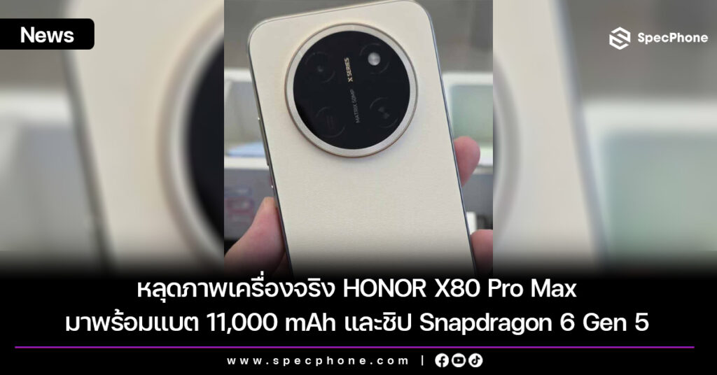 หลุดภาพเครื่องจริง HONOR X80 Pro Max ยืนยันมาพร้อมแบตขนาด 11,000 mAh และชิป Snapdragon 6 Gen 5 หลุดภาพเครื่องจริง HONOR X80 Pro Max ยืนยันมาพร้อมแบตขนาด 11,000 mAh และชิป Snapdragon 6 Gen 5