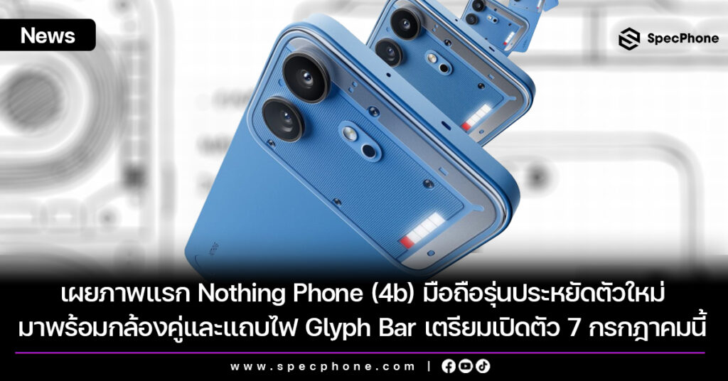 เผยภาพแรก Nothing Phone (4b) มือถือรุ่นประหยัดตัวใหม่ เปิดตัว 7 กรกฎาคมนี้