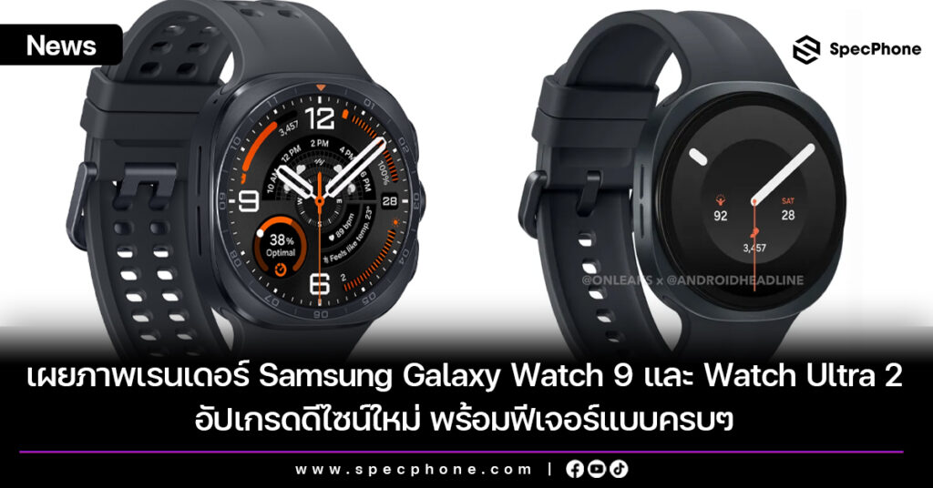 เผยภาพเรนเดอร์ Samsung Galaxy Watch 9 และ Galaxy Watch Ultra 2 อัปเกรดดีไซน์ใหม่ พร้อมฟีเจอร์แบบครบๆ