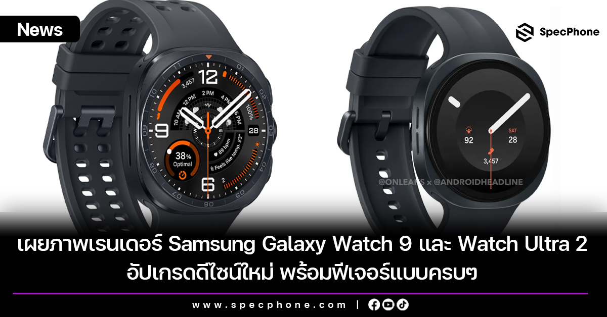 เผยภาพเรนเดอร์ Samsung Galaxy Watch 9 และ Galaxy Watch Ultra 2 อัปเกรดดีไซน์ใหม่ พร้อมฟีเจอร์แบบครบๆ