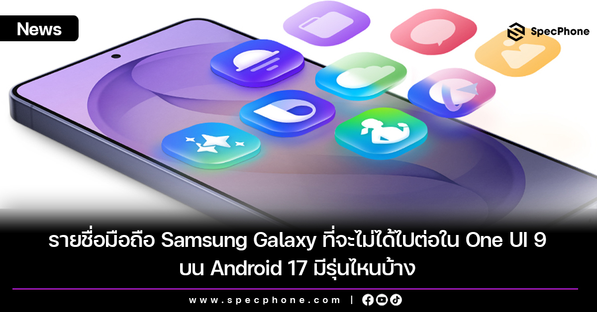 เปิดรายชื่อมือถือ Samsung Galaxy ที่จะไม่ได้ไปต่อใน One UI 9 บน Android 17 มีรุ่นไหนบ้าง