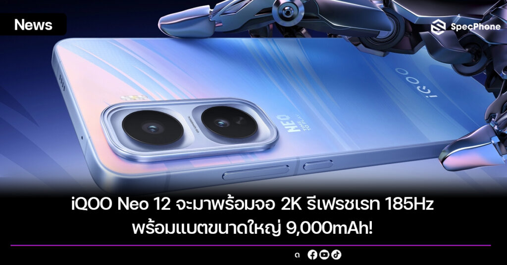 iQOO Neo 12 จะมาพร้อมจอ 2K รีเฟรชเรท 185Hz พร้อมแบตขนาดใหญ่ 9,000mAh