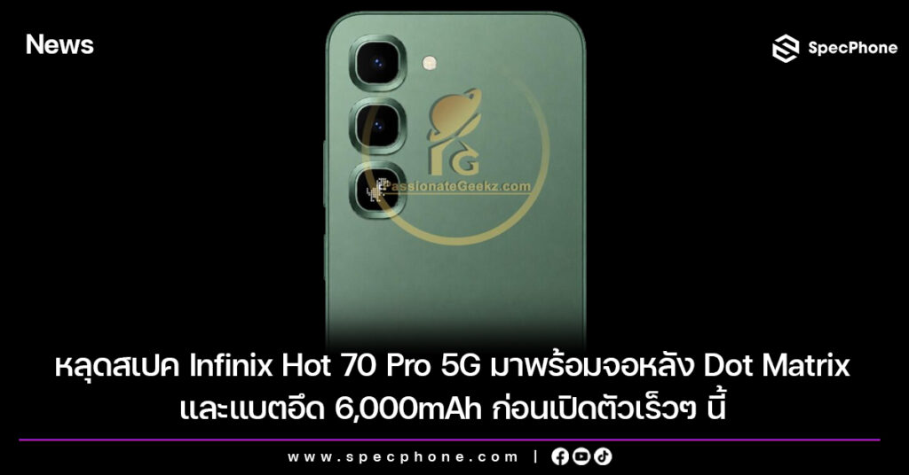 หลุดสเปค Infinix Hot 70 Pro 5G มาพร้อมจอหลัง Dot Matrix และแบตอึด 6,000mAh ก่อนเปิดตัวเร็วๆ นี้ หลุดสเปค Infinix Hot 70 Pro 5G มาพร้อมจอหลัง Dot Matrix และแบตอึด 6,000mAh ก่อนเปิดตัวเร็วๆ นี้