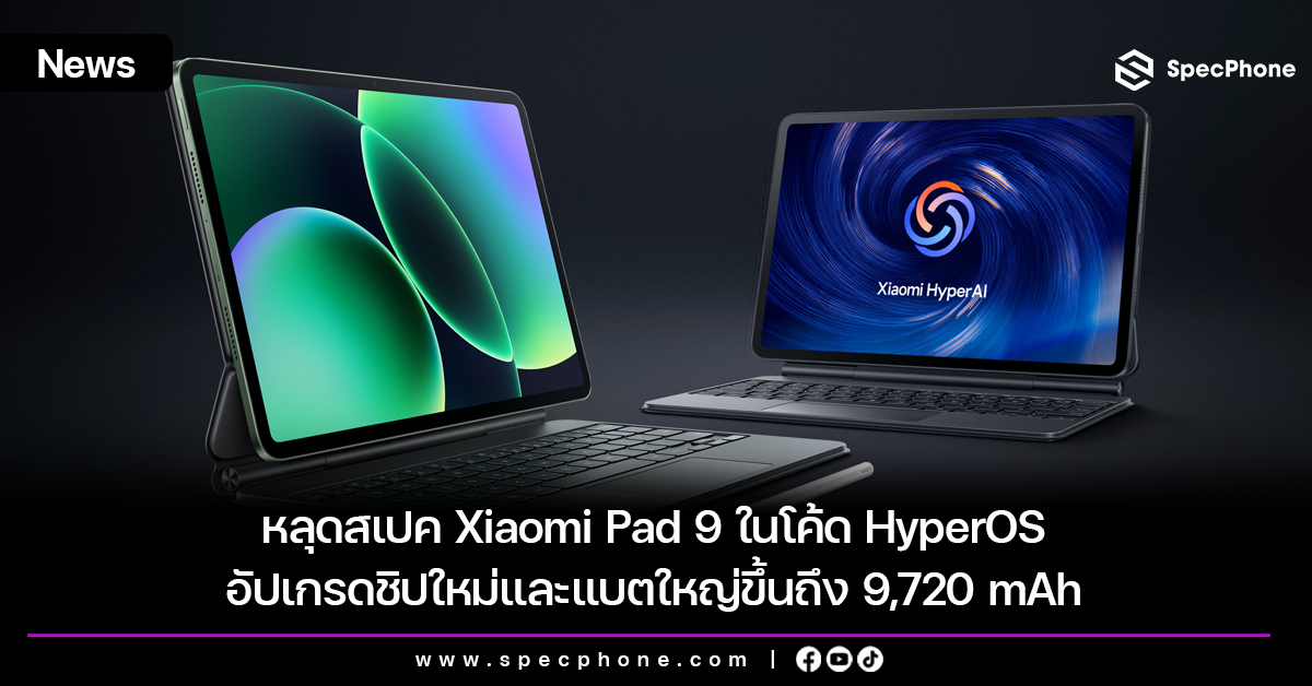 หลุดสเปค Xiaomi Pad 9 ในโค้ด HyperOS อัปเกรดชิปใหม่และแบตใหญ่ขึ้นถึง 9,720 mAh