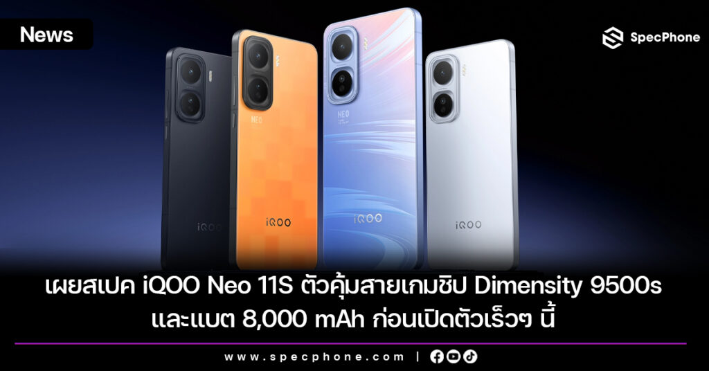 เผยสเปค iQOO Neo 11S ตัวคุ้มสายเกมชิป Dimensity 9500s และแบต 8,000 mAh ก่อนเปิดตัวเร็วๆ นี้