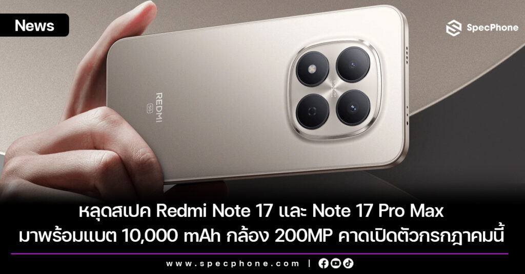 หลุดสเปค Redmi Note 17 และ Note 17 Pro Max มาพร้อมแบต 10,000 mAh กล้อง 200MP คาดเปิดตัวกรกฎาคมนี้