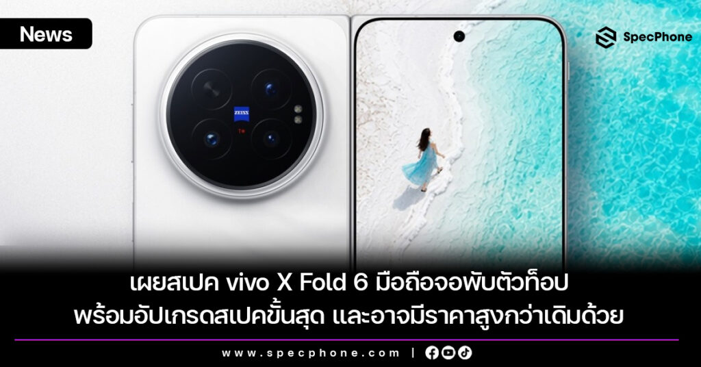 เผยสเปค vivo X Fold 6 มือถือจอพับตัวท็อป พร้อมอัปเกรดสเปคขั้นสุด และอาจมีราคาสูงกว่าเดิมด้วย เผยสเปค vivo X Fold 6 มือถือจอพับตัวท็อป พร้อมอัปเกรดสเปคขั้นสุด และอาจมีราคาสูงกว่าเดิมด้วย