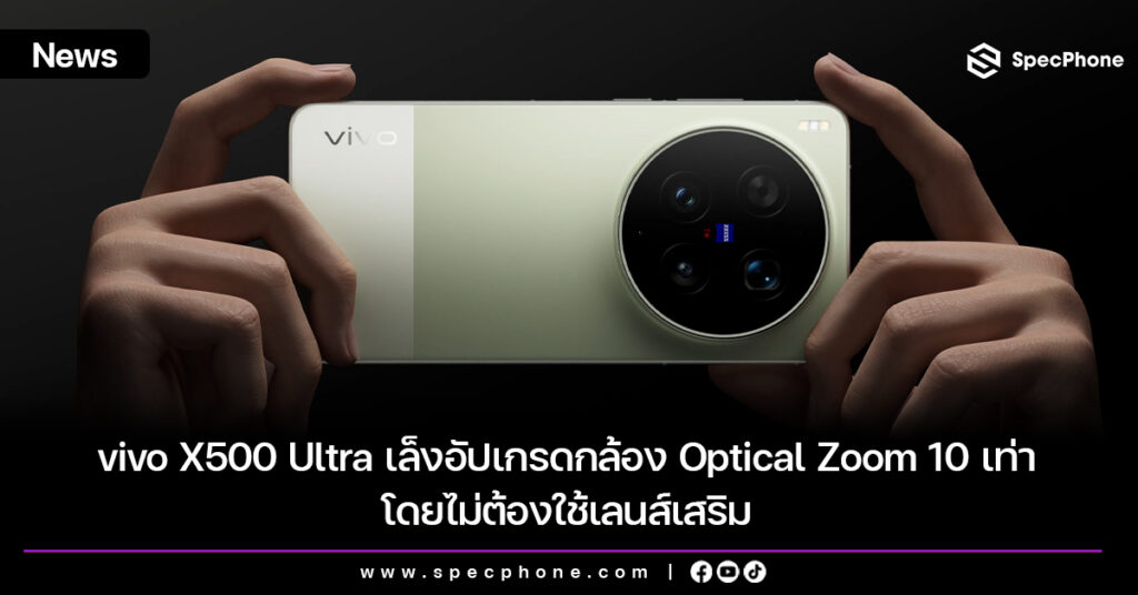 vivo X500 Ultra เล็งอัปเกรดกล้อง Optical Zoom 10 เท่า โดยไม่ต้องใช้เลนส์เสริม vivo X500 Ultra เล็งอัปเกรดกล้อง Optical Zoom 10 เท่า โดยไม่ต้องใช้เลนส์เสริม