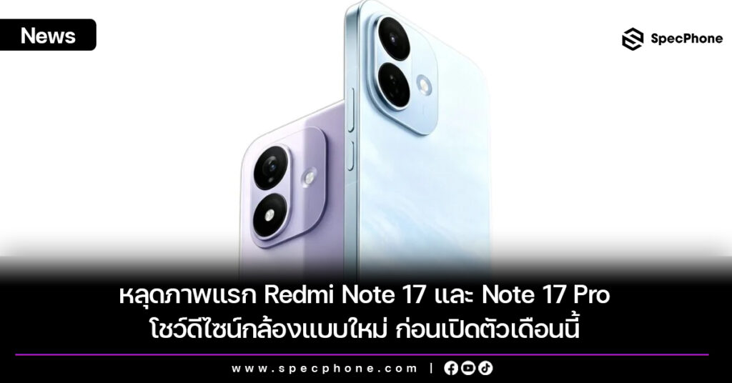 หลุดภาพแรก Redmi Note 17 และ Note 17 Pro โชว์ดีไซน์กล้องแบบใหม่ ก่อนเปิดตัวเดือนนี้ หลุดภาพแรก Redmi Note 17 และ Note 17 Pro โชว์ดีไซน์กล้องแบบใหม่ ก่อนเปิดตัวเดือนนี้